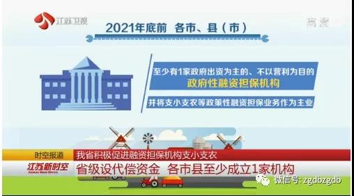 江蘇積極促進(jìn)融資擔(dān)保機(jī)構(gòu)支小支農(nóng) 省級(jí)設(shè)代償資金 各市縣至少成立1家機(jī)構(gòu)(圖1) 1.jpg